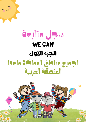 سجل متابعة بثيم منهج We Can الجزء الأول