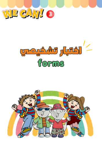 اختبار تشخيصي + بعدي لمنهج We Can3 الجزء الأول