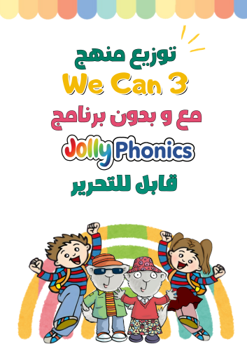 توزيع منهج We Can 3 مع أو بدون برنامج Jolly Phonic...