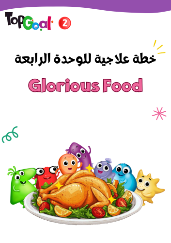 خطة علاجية لمنهج Top Goal2 لمهارات الوحدة الرابعة...