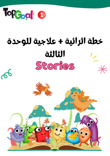 خطة اثرائية + علاجية لمنهج Top Goal1 لمهارات الوحد...