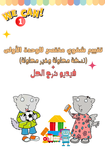 تقييم شفوي مختصر لمهارات الوحدة الأولى Toys and Th...
