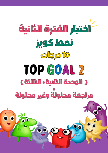 اختبار الفترة الثانية (للوحدتين الثانية + الثالثة)...