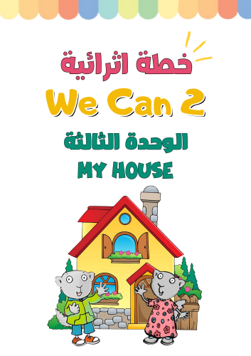 خطة اثرائية الوحدة الثالثة My House للصف الثاني ال...