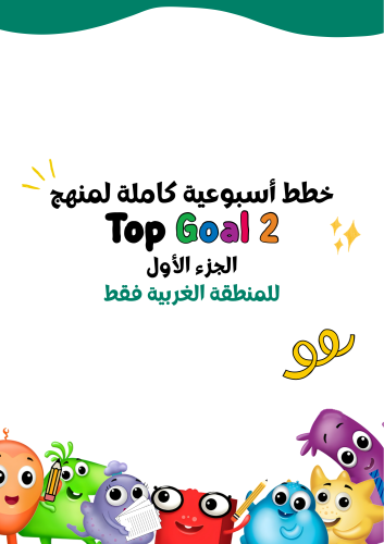 خطط أسبوعية كاملة (١٨ أسبوع ) لمنهج Top Goal2 الجز...