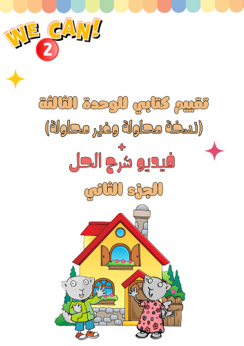 اختبار كتابي للوحدة الثالثة للصف الثاني الابتدائي...