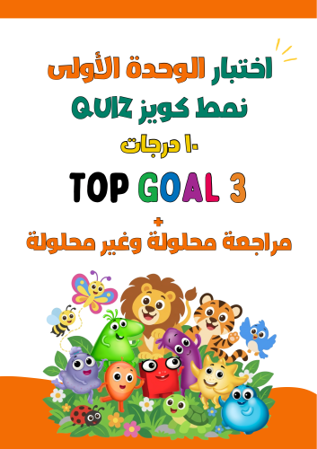 اختبار الوحدة الأولى Living Things نمط كويز Quiz ل...
