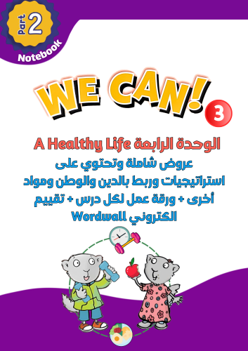 عروض الوحدة الرابعة A Healthy Life منهج We Can3 ال...