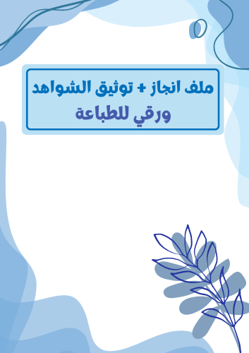 ملف مدمج (انجاز + توثيق الشواهد) ورقي للطباعة - رج...