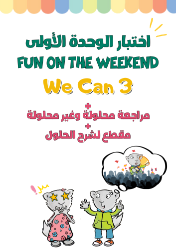 اختبار الوحدة الأولى Fun on the Weekend لمنهج We C...