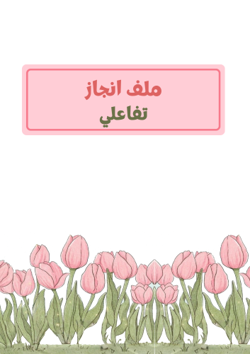 ملف انجاز تفاعلي - نسائي