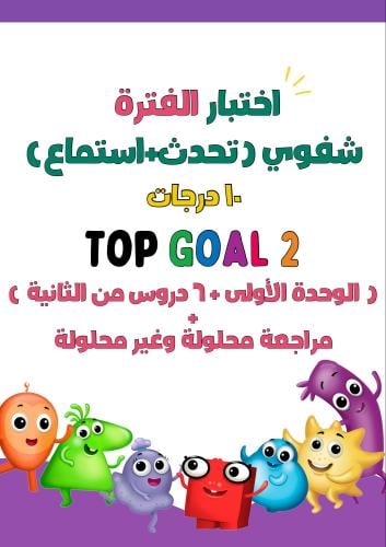 اختبار شفوي ( تحدث + استماع ) الفترة الأولى ( الوح...