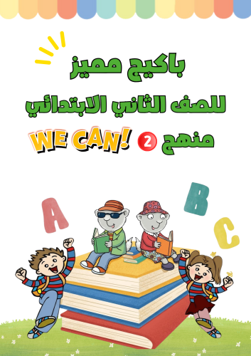 باكيج مميز الصف الثاني الابتدائي We Can2 الجزء الأ...