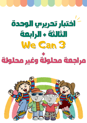 اختبار تحريري الفترة الثانية ( الوحدة الثالثة + ال...