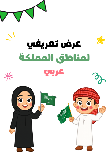 عرض بوربوينت تعريفي تفاعلي لمناطق المملكة لليوم ال...