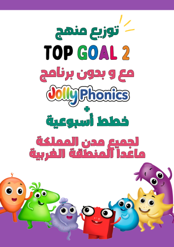 توزيع المنهج + الخطط الأسبوعية لمنهج Top Goal2 الص...