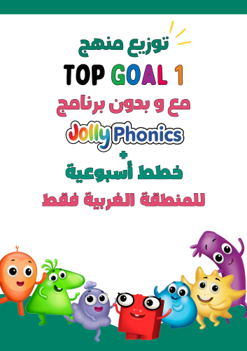 توزيع المنهج + الخطط الأسبوعية لمنهج Top Goal1 الص...