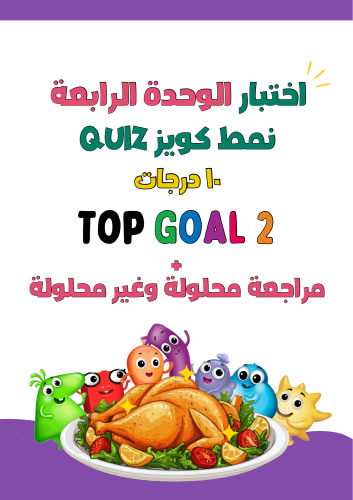اختبار نمط كويز الوحدة الرابعة لمنهج Top Goal2 الج...
