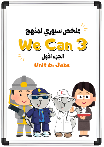 ملخص سبوري للوحدة السادسة Jobs لمنهج We Can3 الجزء...