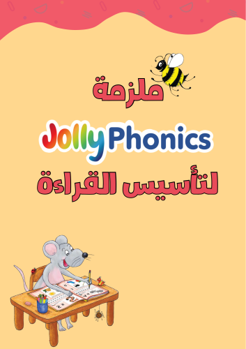 ملزمة Jolly Phonics لتأسيس القراءة