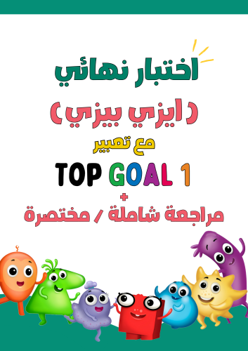 اختبار نهائي Top Goal1 الجزء الأول نموذج ايزي بيزي...