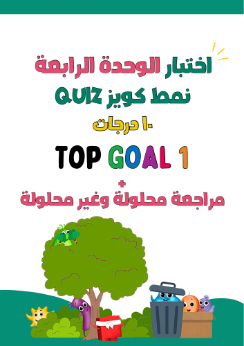 اختبار نمط كويز الوحدة الرابعة لمنهج Top Goal1 الج...