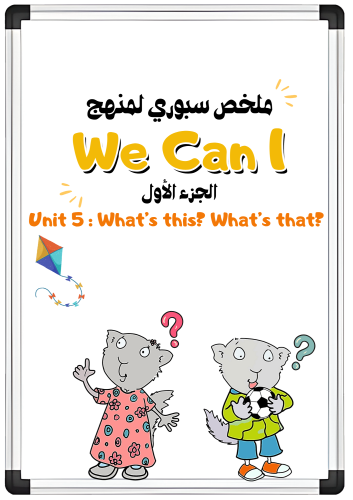 ملخص سبوري للوحدة الخامسة What’s This? What’s That...