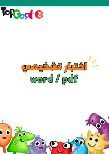 اختبار تشخيصي + بعدي لمنهج Top Goal2 الجزء الأول