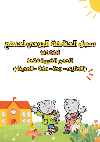 سجل المتابعة اليومي لمناهج We Can للمدن الغربية فق...