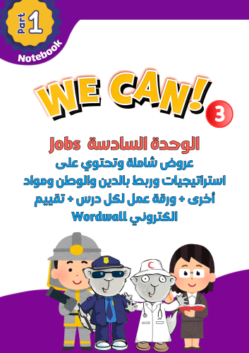 عروض الوحدة السادسة فقط Jobs لمنهج We Can 3الجزء ا...