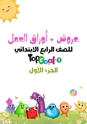 عروض + اوراق عمل لمنهج Top Goal1 الصف الرابع الابت...