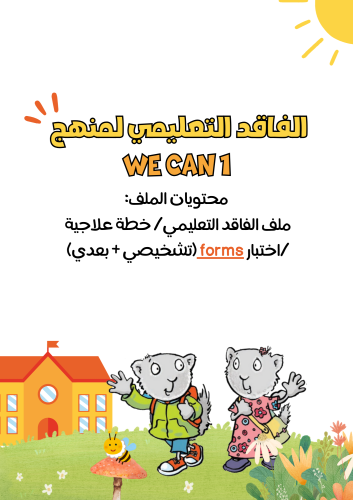 ملف الفاقد التعليمي لمنهج We Can 1 الجزء الثاني