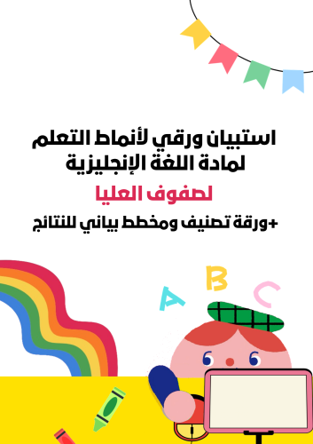 استبيان ورقي لأنماط التعلم لمادة اللغة الإنجليزية...