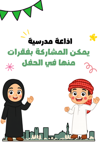 اذاعة مدرسية لليوم الوطني