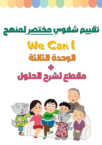 تقييم شفوي مختصر للوحدة الثالثة My Familyلمنهج We...