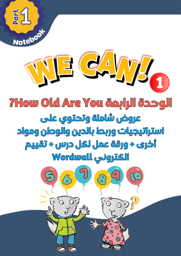 عروض الوحدة الرابعة فقط How Old Are You? لمنهج We...