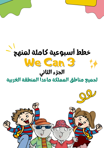 خطط أسبوعية كاملة (١٨ أسبوع ) لمنهج We Can3 الجزء...