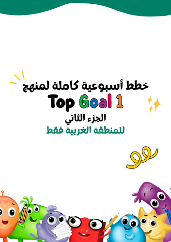 خطط أسبوعية كاملة (١٨ أسبوع ) لمنهج Top Goal1 الجز...