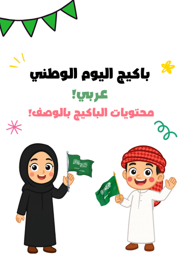 باكيج اليوم الوطني - عربي