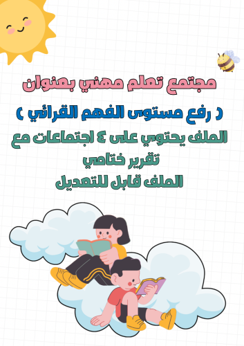 مجتمع تعلم مهني بعنوان رفع مستوى الفهم القرائي