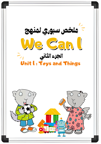ملخص سبوري الوحدة الأولى Toys and Things لمنهج We...