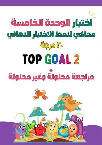 اختبار الوحدة الخامسة Storylines نمط محاكي لنمط ال...