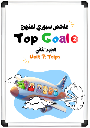ملخص سبوري للوحدة السابعة Trips لمنهج Top Goal2 ال...