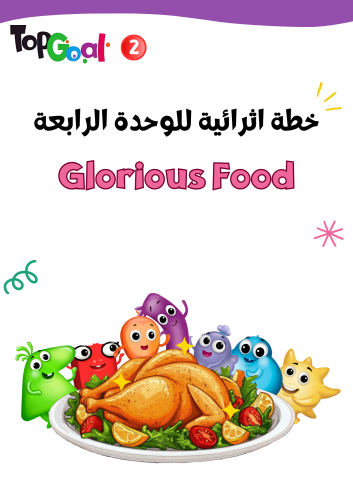 خطة اثرائية لمنهج Top Goal2 لمهارات الوحدة الرابعة...