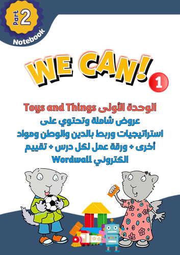 عروض الوحدة الأولى Toys and Things لمنهج We Can1 ا...