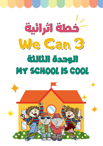 خطة اثرائية الوحدة الثالثة My School is Cool! للصف...