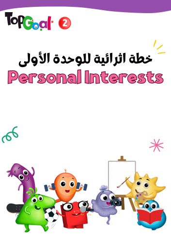 خطة اثرائية لمنهج Top Goal2 لمهارات الوحدة الأولى...