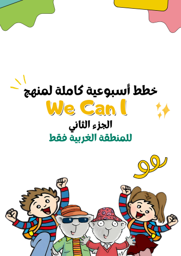 خطط أسبوعية كاملة (١٨ أسبوع ) لمنهج We Can1 الجزء...