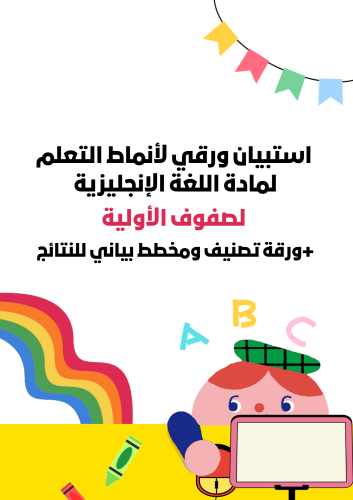 استبيان ورقي لأنماط التعلم لمادة اللغة الإنجليزية...