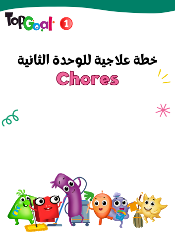 خطة علاجية لمنهج Top Goal1 لمهارات الوحدة الثانية...